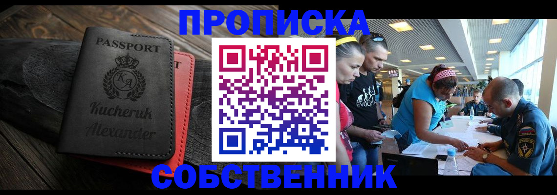 временная регистрация собственник в Светлограде